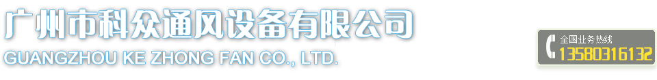 廣州市科眾通風設備有限公司